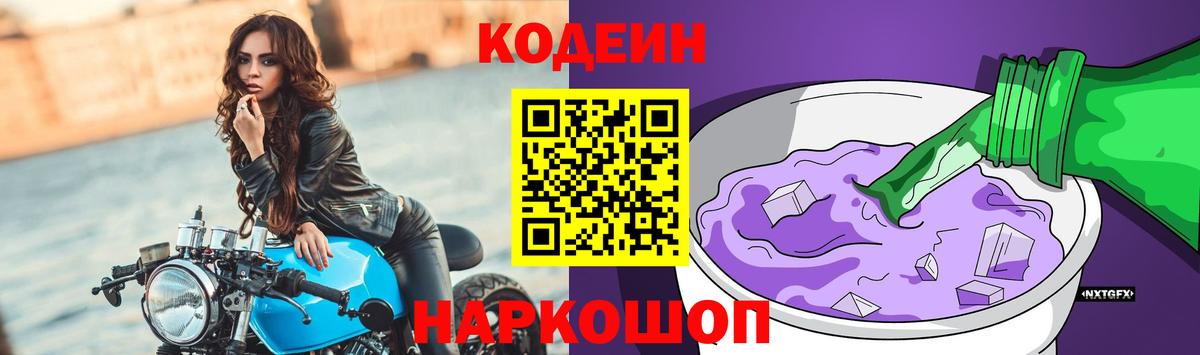 Codein напиток Lean (лин) Бийск